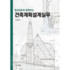 법규검토와 함께하는 건축계획설계실무, 김택성 저, 기문당