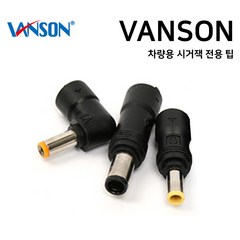 VANSON 차량용 시거잭 어댑터 전용 멀티팁 노트북 충전기 젠더 잭, V-16 (4.8x1.7mm)