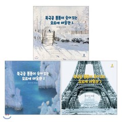 북극곰 퐁퐁이 숨어 있는 오르세 미술관 1~3권 세트, 보림, 아티비티(ART + ACTIVITY)