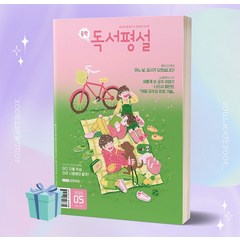 [[+당일발송]] 중학독서평설 (2023년 5월호)