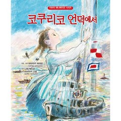 [대원키즈] 지브리 아트북 코쿠리코 언덕에서(개정판), 단품