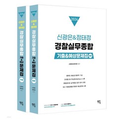 (멘토링) 2024 신광은 + 정태정 경찰실무종합 기출예상문제집, 분철안함