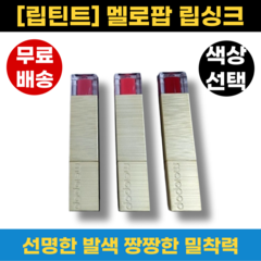 [정품100%] 멜로팝 립싱크 단품 택1, 비주얼 레드, 1개