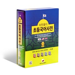 속뜻풀이 초등국어사전 (2022) (5판)
