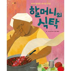 위즈덤하우스 할머니의 식탁 (그림책 마을 31) [양장]