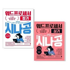 2023 시나공 워드프로세서 필기 + 실기 기본서 세트[전2권]