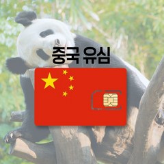 중국 유심 데이터 무제한 VPN없이 SNS이용 연장가능 장기 여행 출장 유심칩, 10일, 3GB 후 저속무제한(정액플랜)