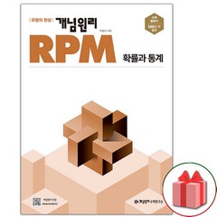 사은품+2024년 개념원리 RPM 알피엠 고등 확률과 통계