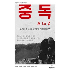 중독 A to Z:중독의 덫에서 자유하라!!!, 넥스트