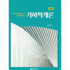 경문사 기하학개론 -제3판 +미니수첩제공, 박광성
