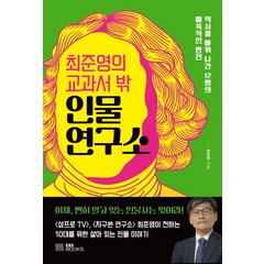 최준영의 교과서 밖 인물 연구소:역사를 바꿔 나간 12명의 매혹적인 반전, EBS BOOKS, 최준영의 교과서 밖 인물 연구소, 최준영(저),EBS BOOKS