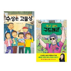수상한 고물상 + 축구 감독 구드래곤 (전2권) -사은품-