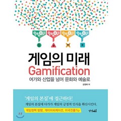 게임의 미래:Gamification 여가와 산업을 넘어 문화와 예술로, 상상채널