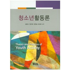 청소년활동론, 도서출판 신정, 김윤나,정건희,진은설,오세비 공저