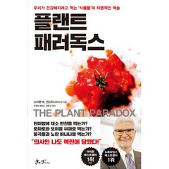 밀크북 플랜트 패러독스 우리가 건강해지려고 먹는 식물들 의 치명적인 역습, 도서, 9788965706496