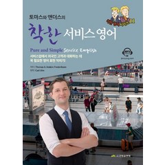 토마스와 앤더스의 착한 서비스 영어:서비스업에서 외국인 고객과 대화하는 데 꼭 필요한 영어 표현 익히기, 진명출판사