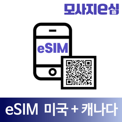 모사지 미국 esim 아이폰 데이터 통화 무제한 AT&T 하와이 캐나다 멕시코 뉴욕 여행 장기 유학 유심 칩, 3. eSIM미국+캐나다 데이터전용(매일 1GB씩), 11일