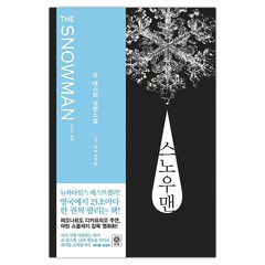 [비채] 스노우맨 (요 네스뵈/노진선) (마스크제공), 단품