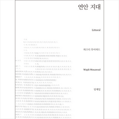 연안 지대, 지식을만드는지식, 와즈디무아와드