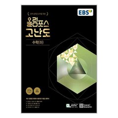 EBS 올림포스 고난도 수학(하) (2023년) / 한국교육방송공사