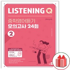 (선물) 2024 리스닝 큐 중학영어듣기 모의고사 24회 2