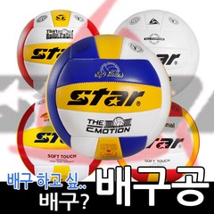 Star 배구공 스타 VolleyBall 5호 모음, 07-스파이크 연습용볼_VB385-34