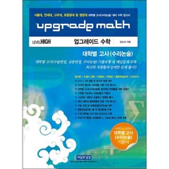 Upgrade Math 업그레이드 수학 대학별 고사 (수리논술) + 미니수첩 증정, 씨실과날실