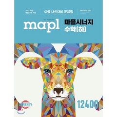 MAPL 마플 시너지 수학 (하) (2024년용) : 마플 내신대비 문제집, 희망에듀, 수학영역