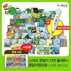 [전집] 스마트 쫑알이 자연 풀세트+쫑알이펜포함(사은품:앱북 6권), (주) 연두비