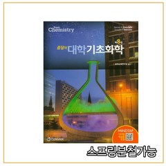 스프링분철가능_ (사이플러스) 줌달의 대학 기초화학 [ 제8판 ], 2권으로