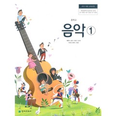 중학교 음악 1 천재 최은식 교과서 2022년사용 최상급