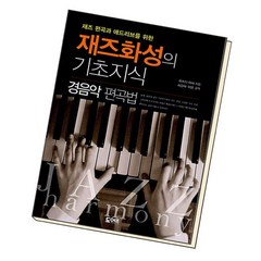 [북앤피플] 재즈화성의 기초지식, 상세 설명 참조