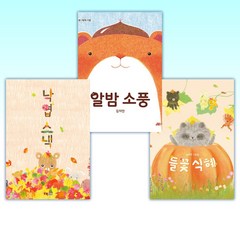 (세트) 들꽃 식혜 + 알밤 소풍 + 낙엽 스낵 (전3권)
