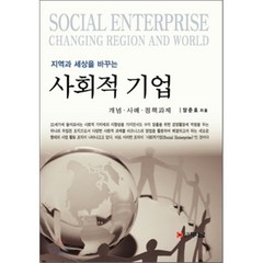 지역과 세상을 바꾸는 사회적 기업: 개념 사례 정책과제, 두남, 양준호 저