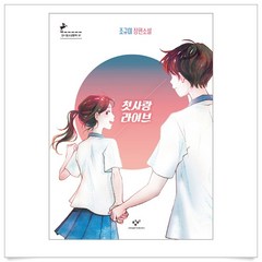 (무조건 사은품)첫사랑 라이브 :조규미 장편소설 (창비청소년문학 97)