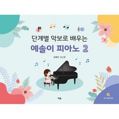 단계별 악보로 배우는 예솔이 피아노. 2, 예솔, 임예현, 오소영