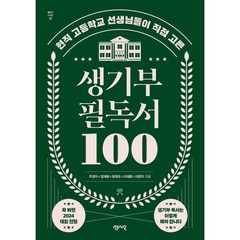 생기부 필독서 100:현직 고등학교 선생님들이 직접 고른, 센시오