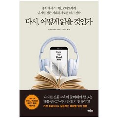 [어크로스] 다시 어떻게 읽을 것인가 종이에서 스크린 오디오까지 디지털 전환 시대의 새로운, 상세 설명 참조, 상세 설명 참조