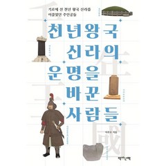 천년왕국 신라의 운명을 바꾼 사람들, 이부오, 역사산책