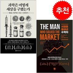 과학은 어떻게 세상을 구했는가+시장을 풀어낸 수학자 세트 + 미니수첩 증정, 그레고리 주커만, 브론스테인