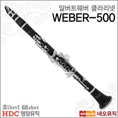 HDC영창 알버트 웨버 클라리넷 WEBER-500, 블랙