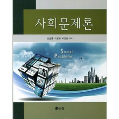 사회문제론, 도서출판 신정