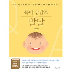 육아 상담소: 발달:육아 1년간 초보 엄마들이 가장 궁금해하는 질문에 전문의가 답한다, 물주는아이