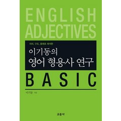 이기동의 영어 형용사 연구 Basic:의미 구조 용례로 해석한, 교문사