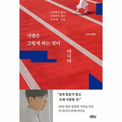 웅진북센 사랑은 그렇게 하는 것이 아니다 상처받지 않고 상처주지 않는 관계의 기술, One color | One Size, 9791191825619