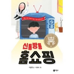 신통방통 홈쇼핑:황금도깨비상 수상작, 비룡소