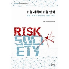 위험 사회와 위험 인식:위험 커뮤니케이션의 갈등 구조, 성균관대학교출판부, 송해룡 등저