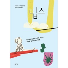 딥스 (세상에 마음을 닫았던 한 소년이 자아를 찾아 떠나는 여행) 3판