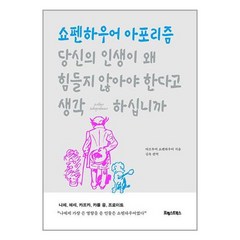 당신의 인생이 왜 힘들지 않아야 한다고 생각하십니까 / 포레스트북스# 비닐포장**사은품증정!!# (단권+사은품), -