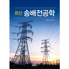 최신 송배전공학, 동일출판사
